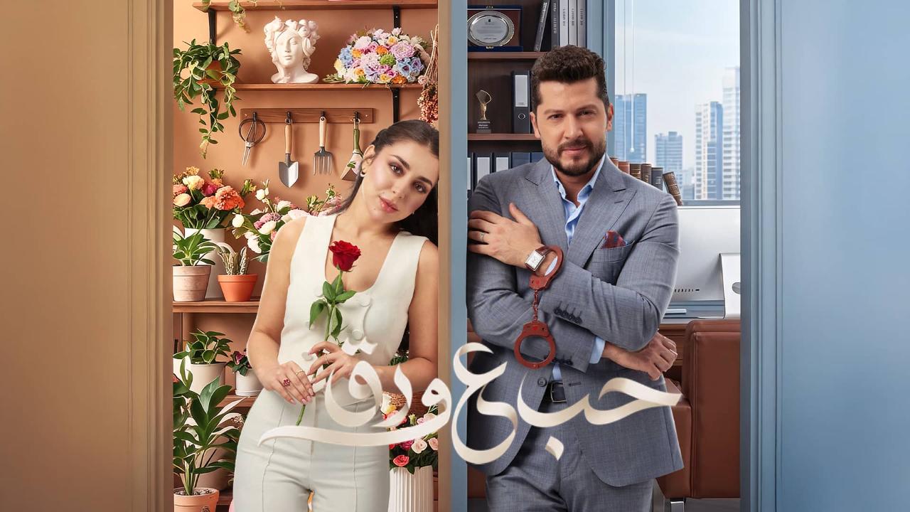 مسلسل حب ع ورق الحلقة 35 الخامسة والثلاثون
